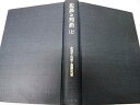 【中古】犯罪と刑罰〈上〉—佐伯千仭博士還暦祝賀 (1968年)