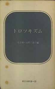 【中古】トロツキズム (1968年) (新日本新書)