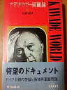 【中古】アデナウアー回顧録〈第2〉 (1968年) (Kawade world books)