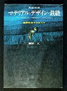 【中古】高級技術マテリアル・デザイン・裁縫—細野仕立てのすべて (1968年)【メーカー名】【メーカー型番】【ブランド名】【商品説明】高級技術マテリアル・デザイン・裁縫—細野仕立てのすべて (1968年)こちらの商品は中古品となっております。 画像はイメージ写真ですので 商品のコンディション・付属品の有無については入荷の度異なります。 買取時より付属していたものはお付けしておりますが付属品や消耗品に保証はございません。 商品ページ画像以外の付属品はございませんのでご了承下さいませ。 中古品のため使用に影響ない程度の使用感・経年劣化（傷、汚れなど）がある場合がございます。 また、中古品の特性上ギフトには適しておりません。 当店では初期不良に限り 商品到着から7日間は返品を受付けております。 他モールとの併売品の為 完売の際はご連絡致しますのでご了承ください。 プリンター・印刷機器のご注意点 インクは配送中のインク漏れ防止の為、付属しておりませんのでご了承下さい。 ドライバー等ソフトウェア・マニュアルはメーカーサイトより最新版のダウンロードをお願い致します。 ゲームソフトのご注意点 特典・付属品・パッケージ・プロダクトコード・ダウンロードコード等は 付属していない場合がございますので事前にお問合せ下さい。 商品名に「輸入版 / 海外版 / IMPORT 」と記載されている海外版ゲームソフトの一部は日本版のゲーム機では動作しません。 お持ちのゲーム機のバージョンをあらかじめご参照のうえ動作の有無をご確認ください。 輸入版ゲームについてはメーカーサポートの対象外です。 DVD・Blu-rayのご注意点 特典・付属品・パッケージ・プロダクトコード・ダウンロードコード等は 付属していない場合がございますので事前にお問合せ下さい。 商品名に「輸入版 / 海外版 / IMPORT 」と記載されている海外版DVD・Blu-rayにつきましては 映像方式の違いの為、一般的な国内向けプレイヤーにて再生できません。 ご覧になる際はディスクの「リージョンコード」と「映像方式※DVDのみ」に再生機器側が対応している必要があります。 パソコンでは映像方式は関係ないため、リージョンコードさえ合致していれば映像方式を気にすることなく視聴可能です。 商品名に「レンタル落ち 」と記載されている商品につきましてはディスクやジャケットに管理シール（値札・セキュリティータグ・バーコード等含みます）が貼付されています。 ディスクの再生に支障の無い程度の傷やジャケットに傷み（色褪せ・破れ・汚れ・濡れ痕等）が見られる場合がありますので予めご了承ください。 2巻セット以上のレンタル落ちDVD・Blu-rayにつきましては、複数枚収納可能なトールケースに同梱してお届け致します。 トレーディングカードのご注意点 当店での「良い」表記のトレーディングカードはプレイ用でございます。 中古買取り品の為、細かなキズ・白欠け・多少の使用感がございますのでご了承下さいませ。 再録などで型番が違う場合がございます。 違った場合でも事前連絡等は致しておりませんので、型番を気にされる方はご遠慮ください。 ご注文からお届けまで 1、ご注文⇒ご注文は24時間受け付けております。 2、注文確認⇒ご注文後、当店から注文確認メールを送信します。 3、お届けまで3-10営業日程度とお考え下さい。 　※海外在庫品の場合は3週間程度かかる場合がございます。 4、入金確認⇒前払い決済をご選択の場合、ご入金確認後、配送手配を致します。 5、出荷⇒配送準備が整い次第、出荷致します。発送後に出荷完了メールにてご連絡致します。 　※離島、北海道、九州、沖縄は遅れる場合がございます。予めご了承下さい。 当店ではすり替え防止のため、シリアルナンバーを控えております。 万が一すり替え等ありました場合は然るべき対応をさせていただきます。 お客様都合によるご注文後のキャンセル・返品はお受けしておりませんのでご了承下さい。 電話対応はしておりませんので質問等はメッセージまたはメールにてお願い致します。