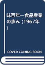 【中古】味百年—食品産業の歩み (1967年)