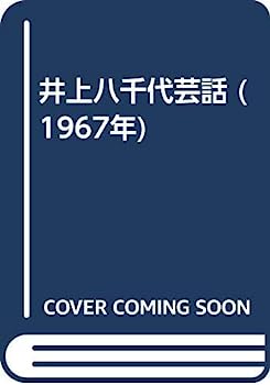 【中古】井上八千代芸話 (1967年)