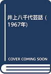 【中古】井上八千代芸話 (1967年)