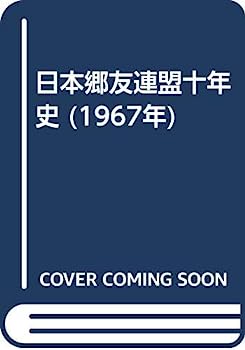 【中古】日本郷友連盟十年史 (1967年)