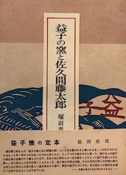 【中古】益子の窯と佐久間藤太郎 (1965年)