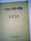 【中古】生産と分配の理論—限界生産力理論の形成期 (1967年)