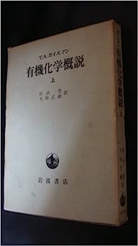 楽天オマツリライフ別館【中古】有機化学概説〈上〉 （1967年）