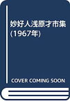 【中古】妙好人浅原才市集 (1967年)