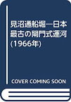 【中古】見沼通船堀—日本最古の閘門式運河 (1966年)