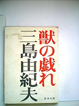 【中古】獣の戯れ (1966年) (新潮文庫)
