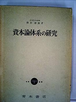 【中古】資本論体系の研究 (1965年)