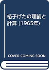 【中古】格子げたの理論と計算 (1965年)