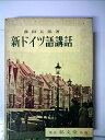 【中古】新ドイツ語講話 (1965年)