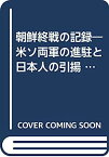 【中古】朝鮮終戦の記録—米ソ両軍の進駐と日本人の引揚 (1964年)