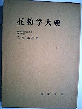 【中古】花粉学大要 (1964年)