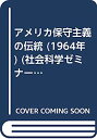 【中古】アメリカ保守主義の伝統 (1964年) (社会科学ゼミナール〈32〉)