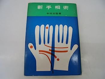 【中古】新手相術 (1963年) (入門百科叢書)