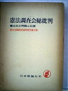 【中古】憲法調査会総批判—憲法改正問題の本質 鈴木安蔵教授還暦祝賀論文集 (1964年)