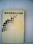 【中古】電気技術時代の音楽 (1963年)