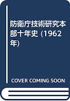 【中古】防衛庁技術研究本部十年史 (1962年)