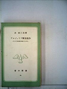 【中古】アルジェリア解放戦争—FLN(国民解放戦線)の七年半 (1962年) (青木新書)