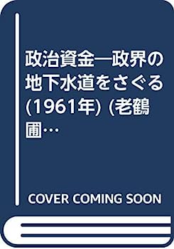 【中古】政治資金—政界の地下水道をさぐる (1961年) (老鶴圃新書)