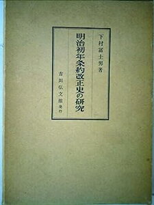 【中古】明治初年条約改正史の研究 (1962年)