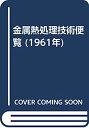 【中古】金属熱処理技術便覧 (1961年)