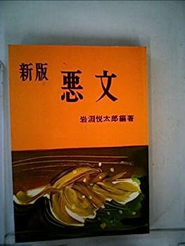 【中古】悪文 (1961年)