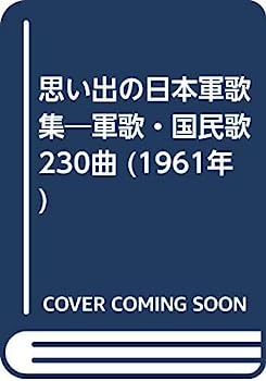 楽天オマツリライフ別館【中古】思い出の日本軍歌集—軍歌・国民歌230曲 （1961年）