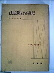 【中古】法規範とその違反 (1961年) (日本刑法学会選書〈第6〉)