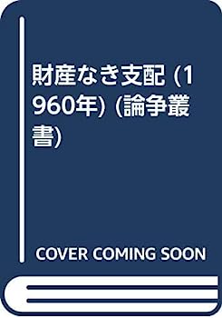 楽天オマツリライフ別館【中古】財産なき支配 （1960年） （論争叢書）