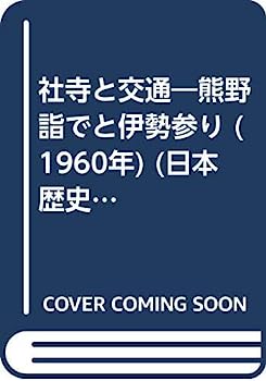 【中古】社寺と交通—熊野詣でと伊勢参り (1960年) (日本歴史新書)