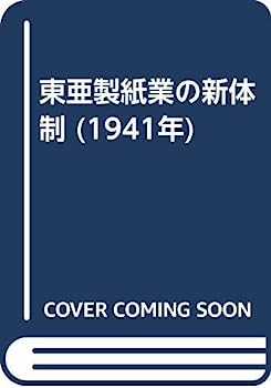 楽天オマツリライフ別館【中古】東亜製紙業の新体制 （1941年）