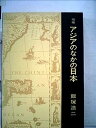 【中古】アジアのなかの日本 (1960年)