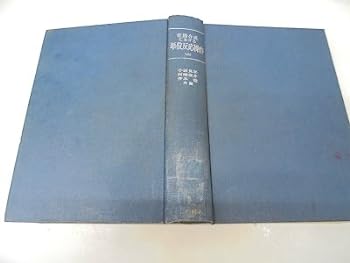 楽天オマツリライフ別館【中古】有機合成における単位反応操作〈上〉 （1960年）