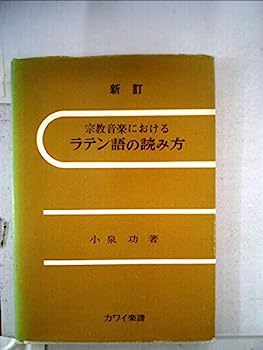 【中古】宗教音楽におけるラテン語の読み方 (1959年)
