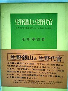 【中古】生野銀山と生野代官—生野代官より勘定奉行に対する禀伺とその回答 (1959年)