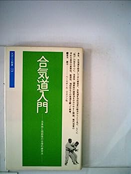 【中古】合気道入門—当身技と関節技の合理的練習法 (1958年) (スポーツ新書)