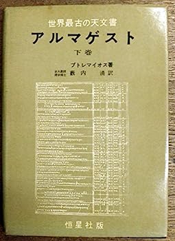 【中古】アルマゲスト (1958年)