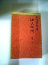 【中古】源氏物語〈巻4〉 (1962年)