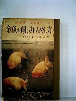 【中古】金魚の飼い方ふやし方 (1958年) (金園選書)