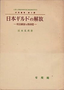 【中古】日本ギルドの解放—明治維新と株仲間 (1957年) (研究叢書〈第10冊 大阪大学経済学部社会経済研究室編〉)