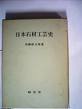 【中古】日本石材工芸史 (1957年)