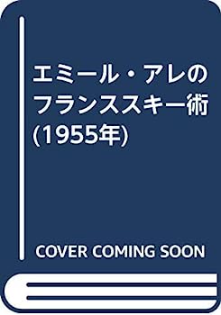 楽天オマツリライフ別館【中古】エミール・アレのフランススキー術 （1955年）