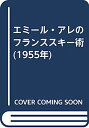 楽天オマツリライフ別館【中古】エミール・アレのフランススキー術 （1955年）