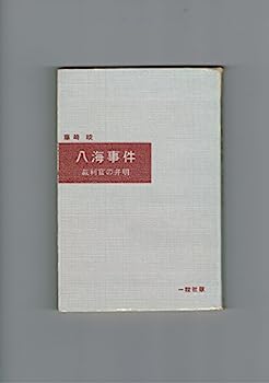 【中古】八海事件—裁判官の弁明 (1956年)