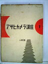 【中古】アサヒカメラ講座〈第1〉人物写真 (1954年)【メーカー名】【メーカー型番】【ブランド名】【商品説明】アサヒカメラ講座〈第1〉人物写真 (1954年)こちらの商品は中古品となっております。 画像はイメージ写真ですので 商品のコンディション・付属品の有無については入荷の度異なります。 買取時より付属していたものはお付けしておりますが付属品や消耗品に保証はございません。 商品ページ画像以外の付属品はございませんのでご了承下さいませ。 中古品のため使用に影響ない程度の使用感・経年劣化（傷、汚れなど）がある場合がございます。 また、中古品の特性上ギフトには適しておりません。 当店では初期不良に限り 商品到着から7日間は返品を受付けております。 他モールとの併売品の為 完売の際はご連絡致しますのでご了承ください。 プリンター・印刷機器のご注意点 インクは配送中のインク漏れ防止の為、付属しておりませんのでご了承下さい。 ドライバー等ソフトウェア・マニュアルはメーカーサイトより最新版のダウンロードをお願い致します。 ゲームソフトのご注意点 特典・付属品・パッケージ・プロダクトコード・ダウンロードコード等は 付属していない場合がございますので事前にお問合せ下さい。 商品名に「輸入版 / 海外版 / IMPORT 」と記載されている海外版ゲームソフトの一部は日本版のゲーム機では動作しません。 お持ちのゲーム機のバージョンをあらかじめご参照のうえ動作の有無をご確認ください。 輸入版ゲームについてはメーカーサポートの対象外です。 DVD・Blu-rayのご注意点 特典・付属品・パッケージ・プロダクトコード・ダウンロードコード等は 付属していない場合がございますので事前にお問合せ下さい。 商品名に「輸入版 / 海外版 / IMPORT 」と記載されている海外版DVD・Blu-rayにつきましては 映像方式の違いの為、一般的な国内向けプレイヤーにて再生できません。 ご覧になる際はディスクの「リージョンコード」と「映像方式※DVDのみ」に再生機器側が対応している必要があります。 パソコンでは映像方式は関係ないため、リージョンコードさえ合致していれば映像方式を気にすることなく視聴可能です。 商品名に「レンタル落ち 」と記載されている商品につきましてはディスクやジャケットに管理シール（値札・セキュリティータグ・バーコード等含みます）が貼付されています。 ディスクの再生に支障の無い程度の傷やジャケットに傷み（色褪せ・破れ・汚れ・濡れ痕等）が見られる場合がありますので予めご了承ください。 2巻セット以上のレンタル落ちDVD・Blu-rayにつきましては、複数枚収納可能なトールケースに同梱してお届け致します。 トレーディングカードのご注意点 当店での「良い」表記のトレーディングカードはプレイ用でございます。 中古買取り品の為、細かなキズ・白欠け・多少の使用感がございますのでご了承下さいませ。 再録などで型番が違う場合がございます。 違った場合でも事前連絡等は致しておりませんので、型番を気にされる方はご遠慮ください。 ご注文からお届けまで 1、ご注文⇒ご注文は24時間受け付けております。 2、注文確認⇒ご注文後、当店から注文確認メールを送信します。 3、お届けまで3-10営業日程度とお考え下さい。 　※海外在庫品の場合は3週間程度かかる場合がございます。 4、入金確認⇒前払い決済をご選択の場合、ご入金確認後、配送手配を致します。 5、出荷⇒配送準備が整い次第、出荷致します。発送後に出荷完了メールにてご連絡致します。 　※離島、北海道、九州、沖縄は遅れる場合がございます。予めご了承下さい。 当店ではすり替え防止のため、シリアルナンバーを控えております。 万が一すり替え等ありました場合は然るべき対応をさせていただきます。 お客様都合によるご注文後のキャンセル・返品はお受けしておりませんのでご了承下さい。 電話対応はしておりませんので質問等はメッセージまたはメールにてお願い致します。