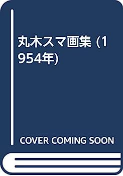 【中古】丸木スマ画集 (1954年)