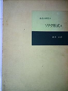 【中古】楽式の研究〈第3〉ソナタ形式 (1957年)